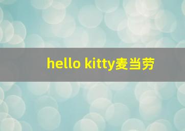 hello kitty麦当劳